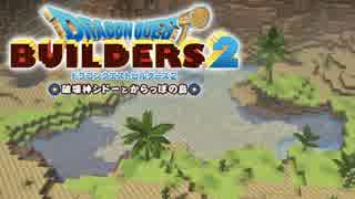 （３５）女子大生のドラゴンクエストビルダーズ２実況！！