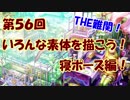 【イラスト講座】いろんな素体を描こう！⑤【第５６回】