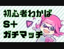 【ヘルプ】初心者わかばS＋ガチマッチ【ミー】