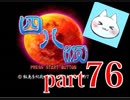 【四八（仮）】あの伝説のクソゲーに魂を捧げる【実況】 part76