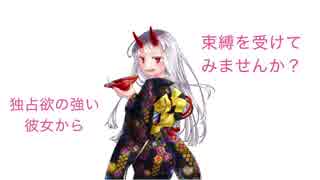 【男性向けASMR】独占欲の強い彼女から束縛を受けてみませんか？【バイノーラル・立体音響】