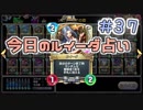 【実況】今日のルイーダ占い【ＤＱＲ】 Part37