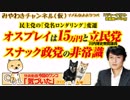 15万円のオスプレイと女子高生大好きな立憲民主党とスナック政党「民主党」｜みやわきチャンネル（仮）#389Restart247