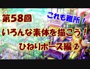 【イラスト講座】いろんな素体を描こう！⑦【第５８回】