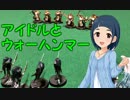 アイドルとウォーハンマー　part.2