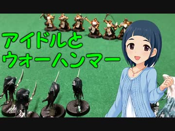 アイドルとウォーハンマー　part.2