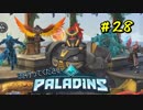 [Paladins]流行ってくださいパラディンズ#28[実況]