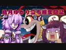 【VOICEROID実況】結月ゆかり立ち絵獲得奮闘記【CUPHEAD】 Part3