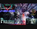 【DMC5】Ｍ00-プロローグ-「ユリゼン」【HELL AND HELL】ノーダメSランク＆隠しエンディング