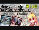 【MTGモダン】第16回 部族で楽しむマジックオンライン【神】