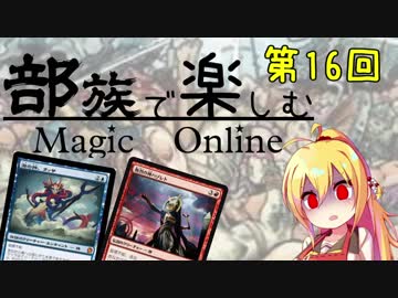 【MTGモダン】第16回 部族で楽しむマジックオンライン【神】