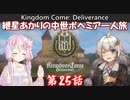 【Kingdom Come: Deliverance】紲星あかりの中世ボヘミア一人旅　第25話【VOICEROID実況】