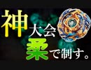 【６】最強の神ベイを決めよう。お一人様ベイブレード大会「乱」