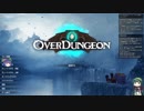Overdungeon　　ゆっくり&ボイロ実況プレイ動画　Part10