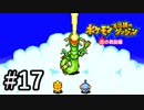 ぼく、ポケモン辞めたくない part17【ポケモン不思議のダンジョン赤の救助隊】