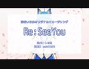 【ニコカラOffVocal】Re:SeeYou【宗谷いちか】