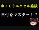 048 ちょっとデキる人に！日付を理解する ゆっくりオフィス雑談(EXCEL)