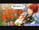 【女性向け耳かきボイス】アイドルの裏サービス