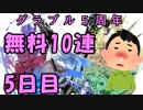 モバマス勢によるグラブル実況その435 1日1回無料ガチャ！5周年記念！ 編 5日目
