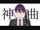 【にじさんじMMD】神曲【剣持刀也】