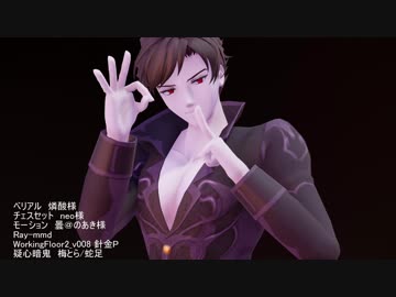 【ＭＭＤ】ベリアルで疑心暗鬼　MMDグラブル