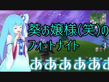【単発】葵お嬢様(笑)のフォートナイト【VOICEROID実況】