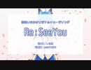 【ニコカラ OnVocal】Re:SeeYou【宗谷いちか】