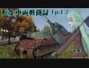 【WoT】転生車両戦闘録 Ep.1-2 "ジークフリート攻防"【ゆっくり実況】
