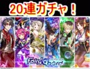 魔法使いと黒猫のウィズ　フェアリーコードガチャ20連！