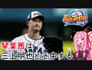 【パワプロ2018】琴葉茜は三上朋也と心中する Part12