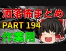 ゆっくり怪談 作業用・睡眠用 洒落怖まとめ 194 (＋おまけ程度の茶番)