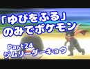【ピカブイ】「ゆびをふる」のみでポケモン【Part24】（みずと）