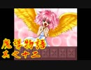 Å ちょっとぷよキャラ達と世界救ってくるわ 12ぷよ目【魔導物語 実況】　