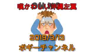 ボギー大佐の言いたい放題　2019年03月13日　21時頃　放送分