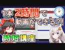 【ゆっくり・ボイロ・Cevio対応】動画編集・時短講座【目指せ毎日投稿】