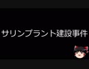 【ゆっくり朗読】ゆっくりさんと日本事件簿 その106