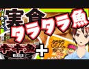 【辛辛魚×駄菓子】タラタラ魚を食べてみた！