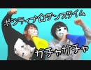 【小麦粉100とたんそく】ポジティブ☆ダンスタイムを踊ってみた【ガチャガチャ】