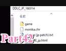 【DDLC】 ギャルゲー×狂気？ドキドキ文芸部！ 【Part42(最終回)】