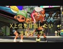 【実況】Xパワー2500を目標にガチマ【スプラトゥーン２】part4
