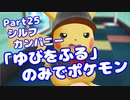 【ピカブイ】「ゆびをふる」のみでポケモン【Part25】（みずと）