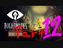 悪夢の船からの大脱出Part 12【Little Nightmares リトルナイトメア】
