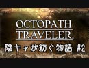 【毎日投稿】#2 陰キャが紡ぐ物語（ストーリー）【オクトパストラベラー】