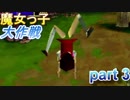 魔女っ子大作戦　part3