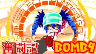 【ボンバーガール】マスターボンバー奮闘記　BOMB9【アクア】