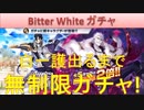 BLEACH ブレソル実況　part1332-2(Bitter Whiteガチャ　白一護出るまで！)