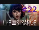 【ライフイズストレンジ実況プレイ＃22】すべてを救いたい！【Life is Strange】