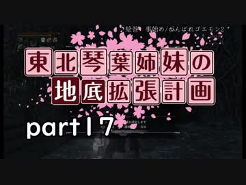 【Bloodborne】東北・琴葉姉妹の地底拡張計画　part17【VOICEROID実況】