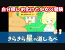 【フリゲー実況】♯１自分探しオバケと少女の冒険【きらきら星の道しるべ】