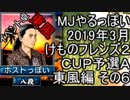 MJやるっぽい　2019年3月けものフレンズ２ＣＵＰ予選Ａ東風編 その６